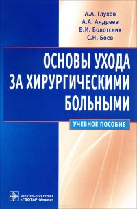 Основы ухода за хирургическими больными. Учебное пособие