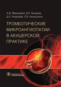 Тромботические микроангиопатии в акушерской практике