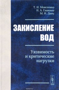 Т. И. Моисеенко, Н. А. Гашкина, М. И. Дину - «Закисление вод. Уязвимость и критические нагрузки»