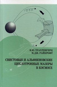 Свистовые и альфвеновские циклотронные мазеры в космосе