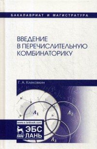 Введение в перечислительную комбинаторику. Учебное пособие