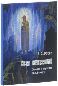 Свет небесный. Этюды о картинах Н. К. Рериха