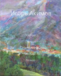 Игорь Акимов - «Портрет. Пейзаж. Натюрморт. Космос. Разное. Альбом»