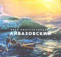 Государственный Русский музей. Альманах, №483, 2016. Иван Константинович Айвазовский