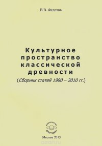 Культурное пространство классической древности (Сборник статей 1980-2010 гг.)