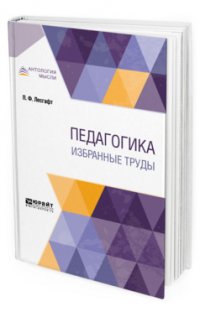 Педагогика. Избранные труды