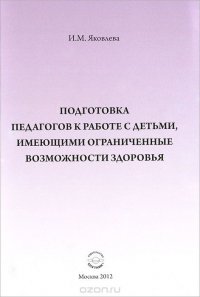 Подготовка педагогов к работе с детьми, имеющими органиченные возможности здоровья