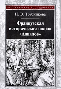 Н. В. Трубникова - «Французская историческая школа 