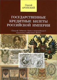 Государственные кредитные билеты Российской Империи