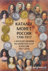 Каталог монет России 1700-1917 гг. + каталог-ценник по монетам СССР и России 1921-2016 гг