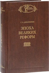 Эпоха великих реформ