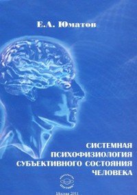 Системная психофизиология субъективного состояния человека