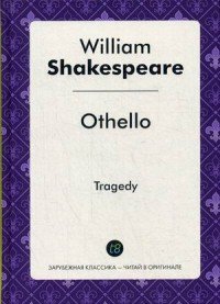 Othello / Отелло