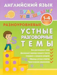 Английский язык. 1-4 класс. Разноуровневые устные разговорные темы