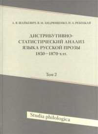 Дистрибутивно-статистический анализ языка русской прозы 1850-1870-х гг. Том 2 + (CD-ROM)