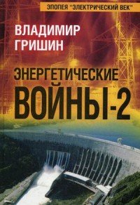 Энергетические войны-2