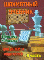 В. Костров, Н. Яковлев - «Шахматный учебник для детей и родителей. 3 часть»