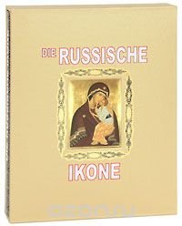 Die Russische Ikone (подарочное издание)