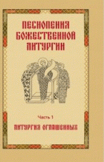 Песнопения Божественной литургии. Часть 1. Литургия оглашенных