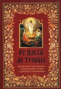 От Пасхи до Троицы. Воскресные Апостольские и Евангельские чтения с краткими толкованиями