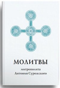 Молитвы митрополита Антония Сурожского