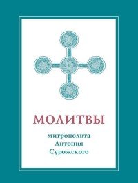 Митрополит Антоний Сурожский - «Молитвы митрополита Антония Сурожского (подарочное издание)»