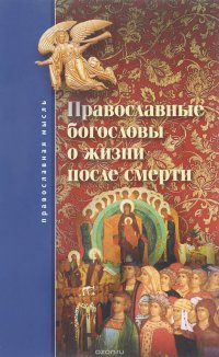 Православные богословы о жизни после смерти