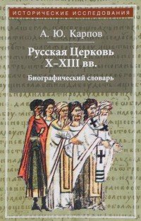 Русская Церковь X-XIII вв. Биографический словарь