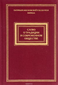 Слово о традиции и современном обществе