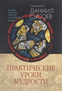 Беседы на Книгу Притчей Соломоновых. В 3 частях. Часть 2. Практические уроки мудрости