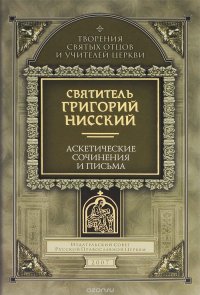 Святитель Григорий Нисский. Аскетические сочинения и письма