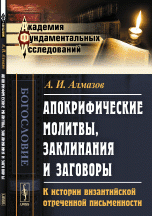 Апокрифические молитвы, заклинания и заговоры: К истории византийской отреченной письменности