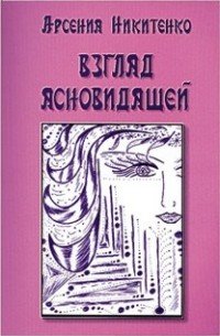 А. П. Никитенко - «Взгляд ясновидящей»