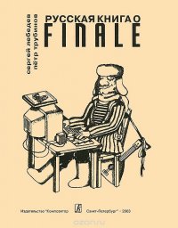 Русская книга о Finale