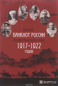 Каталог банкнот России периода Гражданской Войны 1917-1922 годов. Выпуск 1