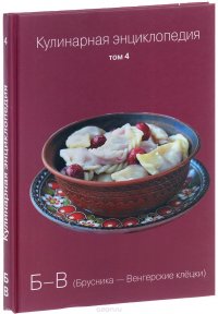 Кулинарная энциклопедия. Том 4. Б-В. Брусника - Венгерские клецки