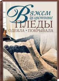 Мартин Рутье - «Вяжем уютные пледы, одеяла, покрывала»