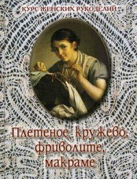 Плетеное кружево, фриволите, макраме