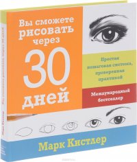 Вы сможете рисовать через 30 дней. Простая пошаговая система, проверенная практикой