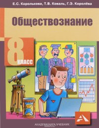 Обществознание. 8 класс. Учебник