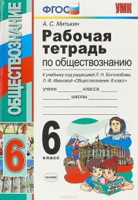 Обществознание. 6 класс. Рабочая тетрадь. К учебнику под редакцией Л. Н. Боголюбова, Л. Ф. Ивановой