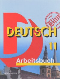 Deutsch 11: Arbeitsbuch / Немецкий язык. 11 класс. Рабочая тетрадь