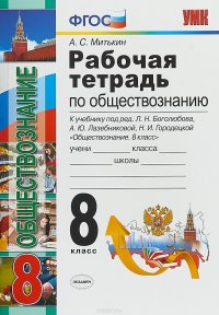 Обществознание. 8 класс. Рабочая тетрадь. К учебнику под редакцией Л. Н. Боголюбова, А. Ю. Лазебниковой, Н. И. Городецкой