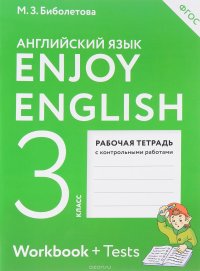 Enjoy English 3: Workbook / Английский с удовольствием. 3 класс. Рабочая тетрадь с контрольными рабо