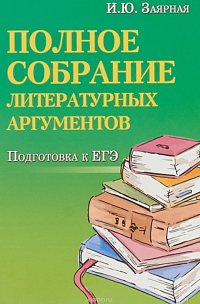 Полное собрание литературных аргументов. Подготовка к ЕГЭ