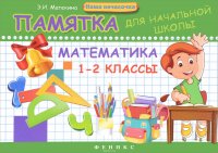 Математика. 1-2 класс. Памятка для начальной школы