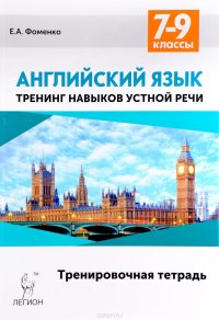 Английский язык. 7-9 классы. Тренинг навыков устной речи. Тренировочная тетрадь