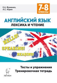 Английский язык. 7-8 классы. Лексика и чтение. Тесты и упражнения. Тренировочная тетрадь