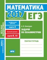 ЕГЭ 2017. Математика. Задачи по планиметрии. Задача 6. Задачи 8 и 15. Рабочая тетрадь