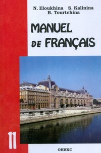 Manuel de Francais. Французский язык. 11 класс